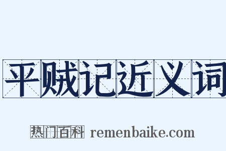 平贼记近义词是什么意思的图片
